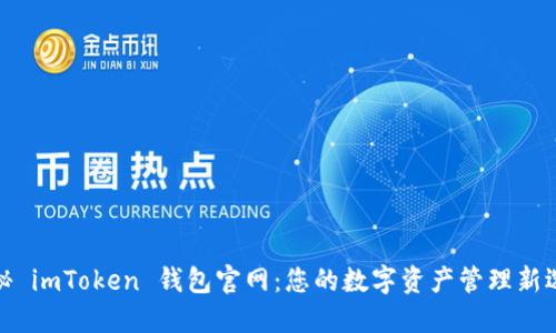 揭秘 imToken 钱包官网：您的数字资产管理新选择