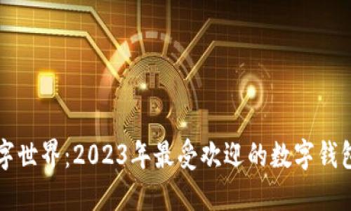畅游数字世界：2023年最受欢迎的数字钱包排行榜