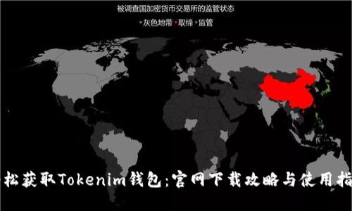 轻松获取Tokenim钱包：官网下载攻略与使用指南