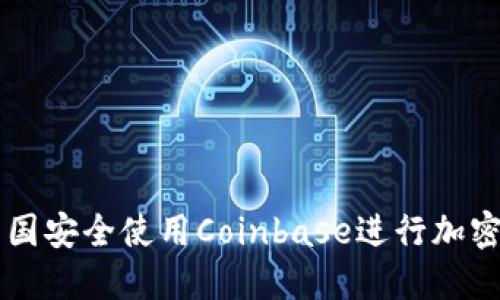 如何在中国安全使用Coinbase进行加密货币交易