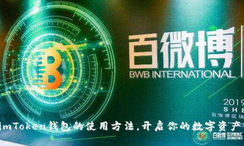 轻松掌握imToken钱包的使用方法，开启你的数字资产管理之旅！