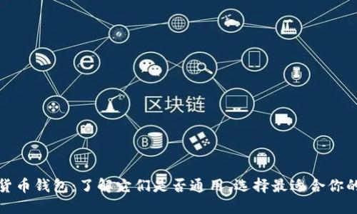 加密货币钱包：了解它们是否通用，选择最适合你的选项