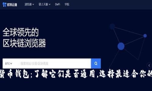 加密货币钱包：了解它们是否通用，选择最适合你的选项