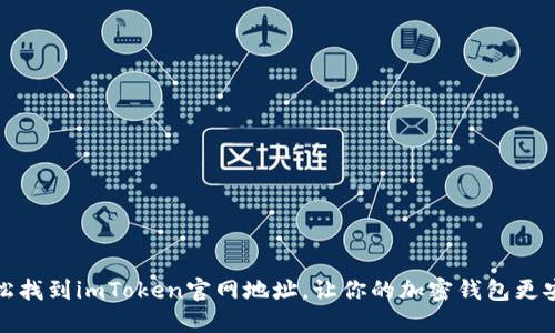 轻松找到imToken官网地址，让你的加密钱包更安全