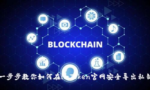 一步步教你如何在imToken官网安全导出私钥