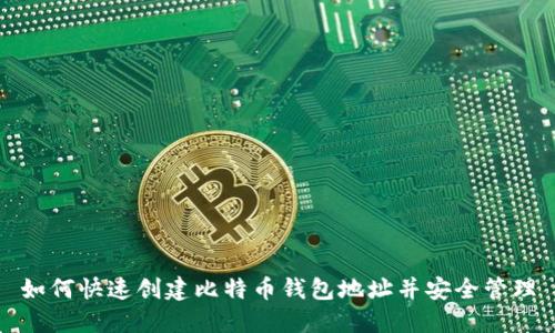 如何快速创建比特币钱包地址并安全管理