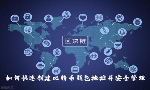 如何快速创建比特币钱包地址并安全管理