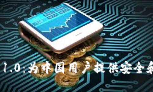 探索 Tokenim 钱包 1.0：为中国用户提供安全和便捷的加密资产管理