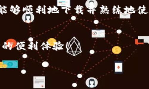   获取GoPay钱包最新版的下载链接，轻松享受便捷支付！ / 

 guanjianci GoPay, 钱包, 下载链接, 支付, 移动支付 /guanjianci 

GoPay钱包简介
GoPay 钱包是一款专注于移动支付的应用，致力于为用户提供快速、便捷的在线支付体验。无论你是在便利店购物、在线订餐，还是在进行其他消费，GoPay 都能让你轻松搞定。作为数字化支付的一部分，GoPay 逐渐成为了越来越多用户日常生活中不可或缺的一部分。

GoPay钱包的主要功能
说到 GoPay，大家最关心的当然是它的功能了。GoPay 拥有多种支付方式，可以链接到你的银行卡，支持多种交易方式，包括扫码支付、转账、充值等。在这里，我要特别提到的就是它的安全性，GoPay 使用系列加密技术确保你的信息安全。每次交易都有安全提醒，让你安心选择。

如何下载GoPay钱包
好，我们回到今天的主题，下载 GoPay 钱包。首先要告诉大家的是，无论你是 iOS 用户还是 Android 用户，你都可以很方便地在各大应用商店里找到 GoPay。只要你在应用商店搜索“GoPay”，就能够找到它的最新版本。点击下载，按照屏幕上的提示一步步来就好。

下载GoPay钱包的步骤
为了让下载过程更加清晰，下面是一些简单的步骤，让你能够快速顺利地下载 GoPay： 
ol
li打开你的手机应用商店（如 App Store 或 Google Play）。/li
li在搜索栏中输入“GoPay”。/li
li在搜索结果中找到 GoPay 钱包，点击进入。/li
li选择“下载”或“安装”按钮，待下载完成。/li
li下载安装完成后，打开应用，创建账户或登录即可。 /li
/ol

GoPay钱包的使用指南
下载完 GoPay，使用也很简单。刚开始的时候，你可能会需要先注册一个账户。这里需要输入你的手机号和一些基本信息来创建账户。注册完成后，你可以绑定你的银行卡，方便后续支付。在使用过程中，不同的商家可能会有不同的支付方式，看看他们是否支持 GoPay，通常你只需扫一扫二维码就可以完成支付，简便快捷。

GoPay钱包的优惠活动
另外，不得不提的是，GoPay 经常会推出一些优惠活动，让用户在使用过程中更省钱。比如，特定的商家进行合作，用户在使用 GoPay 支付时能够享受折扣或者返现。建议大家关注 GoPay 的活动页面，别错过任何一项优惠哦！

使用GoPay钱包的安全性
谈到支付，小伙伴们最担心的肯定就是安全问题。GoPay钱包在这方面做得还不错。为了确保交易的安全，GoPay 采取了多重安全措施，包括身份验证、加密技术、实时监控等，尽量保障用户的钱包信息不被盗取。在支付时，尽量选择在可信的商家进行消费，避免风险。

总结与建议
总的来说，GoPay 钱包是一个不错的选择，不管是在购物、订餐还是其他消费场景下，它都能提供便捷的支付解决方案。希望通过上面的介绍，大家能够顺利地下载并熟练地使用 GoPay！如果你有任何问题或者使用中的困惑，别犹豫，去官方网站或者在线客服询问就好。

大家的使用心得
最后，我也想听听大家的使用心得！你是怎样看待 GoPay 的？在使用过程中有什么趣事或者特别之处吗？欢迎留言交流，让我们一起分享移动支付的便利体验！

走出传统支付的束缚，迎接数字化的未来，GoPay 钱包无疑是你不可或缺的辅助。抓紧时间下载最新版本，开始享受便捷的生活吧！