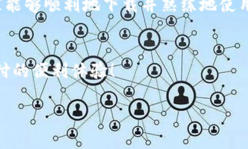   获取GoPay钱包最新版的下载链接，轻松享受便捷支付！ / 

 guanjianci GoPay, 钱包, 下载链接, 支付, 移动支付 /guanjianci 

GoPay钱包简介
GoPay 钱包是一款专注于移动支付的应用，致力于为用户提供快速、便捷的在线支付体验。无论你是在便利店购物、在线订餐，还是在进行其他消费，GoPay 都能让你轻松搞定。作为数字化支付的一部分，GoPay 逐渐成为了越来越多用户日常生活中不可或缺的一部分。

GoPay钱包的主要功能
说到 GoPay，大家最关心的当然是它的功能了。GoPay 拥有多种支付方式，可以链接到你的银行卡，支持多种交易方式，包括扫码支付、转账、充值等。在这里，我要特别提到的就是它的安全性，GoPay 使用系列加密技术确保你的信息安全。每次交易都有安全提醒，让你安心选择。

如何下载GoPay钱包
好，我们回到今天的主题，下载 GoPay 钱包。首先要告诉大家的是，无论你是 iOS 用户还是 Android 用户，你都可以很方便地在各大应用商店里找到 GoPay。只要你在应用商店搜索“GoPay”，就能够找到它的最新版本。点击下载，按照屏幕上的提示一步步来就好。

下载GoPay钱包的步骤
为了让下载过程更加清晰，下面是一些简单的步骤，让你能够快速顺利地下载 GoPay： 
ol
li打开你的手机应用商店（如 App Store 或 Google Play）。/li
li在搜索栏中输入“GoPay”。/li
li在搜索结果中找到 GoPay 钱包，点击进入。/li
li选择“下载”或“安装”按钮，待下载完成。/li
li下载安装完成后，打开应用，创建账户或登录即可。 /li
/ol

GoPay钱包的使用指南
下载完 GoPay，使用也很简单。刚开始的时候，你可能会需要先注册一个账户。这里需要输入你的手机号和一些基本信息来创建账户。注册完成后，你可以绑定你的银行卡，方便后续支付。在使用过程中，不同的商家可能会有不同的支付方式，看看他们是否支持 GoPay，通常你只需扫一扫二维码就可以完成支付，简便快捷。

GoPay钱包的优惠活动
另外，不得不提的是，GoPay 经常会推出一些优惠活动，让用户在使用过程中更省钱。比如，特定的商家进行合作，用户在使用 GoPay 支付时能够享受折扣或者返现。建议大家关注 GoPay 的活动页面，别错过任何一项优惠哦！

使用GoPay钱包的安全性
谈到支付，小伙伴们最担心的肯定就是安全问题。GoPay钱包在这方面做得还不错。为了确保交易的安全，GoPay 采取了多重安全措施，包括身份验证、加密技术、实时监控等，尽量保障用户的钱包信息不被盗取。在支付时，尽量选择在可信的商家进行消费，避免风险。

总结与建议
总的来说，GoPay 钱包是一个不错的选择，不管是在购物、订餐还是其他消费场景下，它都能提供便捷的支付解决方案。希望通过上面的介绍，大家能够顺利地下载并熟练地使用 GoPay！如果你有任何问题或者使用中的困惑，别犹豫，去官方网站或者在线客服询问就好。

大家的使用心得
最后，我也想听听大家的使用心得！你是怎样看待 GoPay 的？在使用过程中有什么趣事或者特别之处吗？欢迎留言交流，让我们一起分享移动支付的便利体验！

走出传统支付的束缚，迎接数字化的未来，GoPay 钱包无疑是你不可或缺的辅助。抓紧时间下载最新版本，开始享受便捷的生活吧！