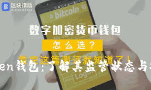 imToken钱包：了解其监管状态与安全性