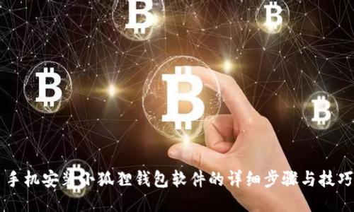 手机安装小狐狸钱包软件的详细步骤与技巧