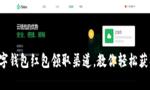 揭秘数字钱包红包领取渠道，教你轻松获取福利！
