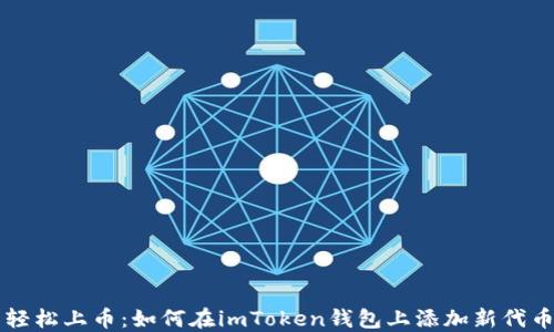 
轻松上币：如何在imToken钱包上添加新代币