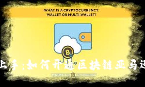 快速上手：如何开通区块链亚马逊钱包