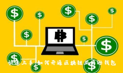 快速上手：如何开通区块链亚马逊钱包