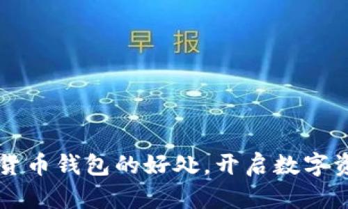 掌握加密货币钱包的好处，开启数字资产新篇章