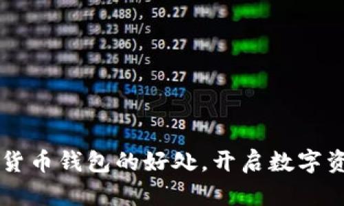 掌握加密货币钱包的好处，开启数字资产新篇章