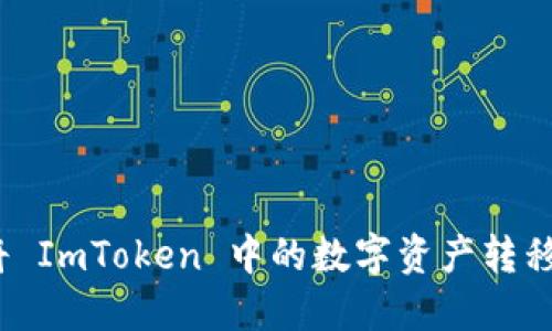 轻松提币：如何将 ImToken 中的数字资产转移到交易平台官网