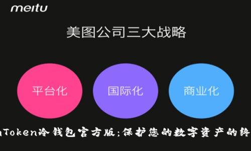 探索imToken冷钱包官方版：保护您的数字资产的终极指南