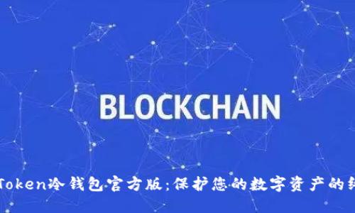 探索imToken冷钱包官方版：保护您的数字资产的终极指南