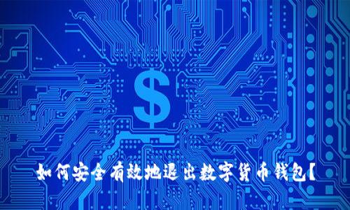 如何安全有效地退出数字货币钱包？