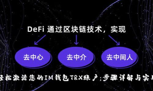 如何轻松激活您的IM钱包TRX账户：步骤详解与实用技巧