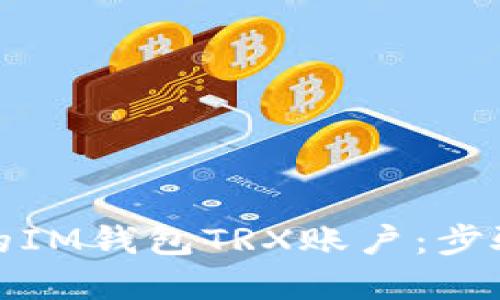 如何轻松激活您的IM钱包TRX账户：步骤详解与实用技巧