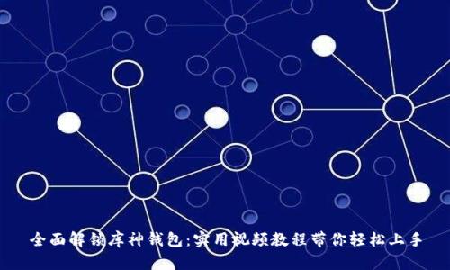 全面解锁库神钱包：实用视频教程带你轻松上手