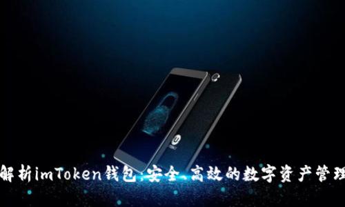 全面解析imToken钱包：安全、高效的数字资产管理工具
