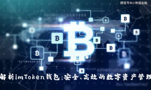 全面解析imToken钱包：安全、高效的数字资产管理工具