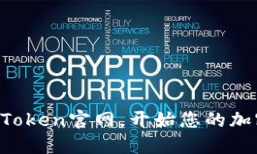 轻松注册imToken官网，开始您的加密钱包之旅！