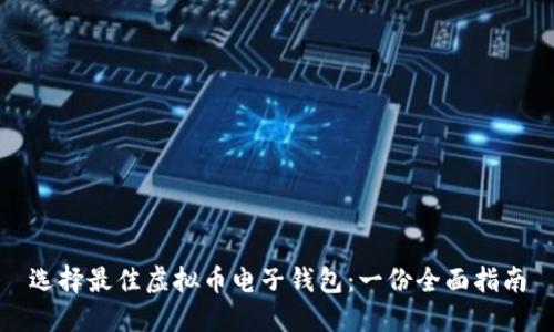 选择最佳虚拟币电子钱包：一份全面指南