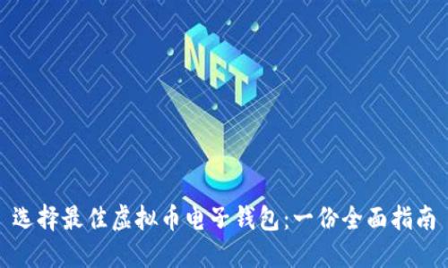 选择最佳虚拟币电子钱包：一份全面指南