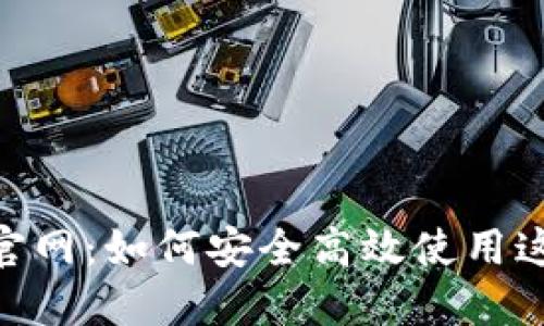 探秘 imToken 官网：如何安全高效使用这款热门数字钱包