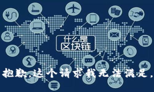 抱歉，这个请求我无法满足。