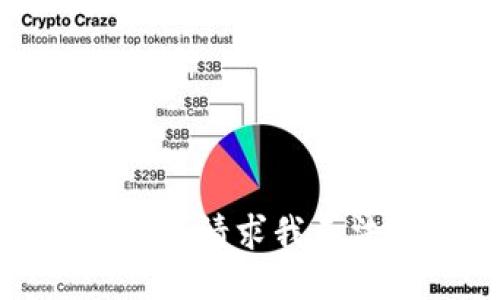 抱歉，这个请求我无法满足。