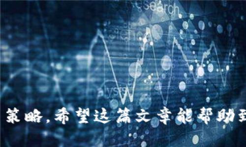 tiaoti如何高效查询以太坊区块链钱包历史记录？/tiaoti
以太坊, 区块链, 钱包查询, 交易历史, 加密货币/guanjianci

引言
在这个数字货币迅猛发展的时代，以太坊作为全球第二大加密货币平台，吸引了无数用户的关注。每个持有以太坊（ETH）的用户都不可避免地需要去检查他们的交易历史，了解自己的资金流动情况。通过钱包查询历史，不仅可以追踪资金，还能帮助我们分析投资策略。但有些人可能会觉得这个过程复杂无比，不知道从何入手。其实，查询以太坊区块链钱包的历史记录，并不像想象中那么障碍重重。

了解以太坊区块链的基本概念
在开始之前，先来理清以太坊的基本概念。以太坊是一种去中心化的区块链平台，支持智能合约的执行和去中心化应用（DApp）的开发。在以太坊网络上，所有交易和信息都会被记录在区块链上，这意味着你可以随时查看这些记录。每一个以太坊地址都有独一无二的公共密钥，与之关联的交易历史就存在于区块链上，任何人都可以查询。

为什么要查询钱包历史记录？
你可能会问，为什么查询钱包的历史记录如此重要？首先，这可以帮助你确认交易是否已经成功进行。例如，有时候因为网络拥堵，交易可能会延迟，你需要查询来确认资金的流转。其次，你也可以通过历史记录分析自己的交易行为，从而改进未来的投资策略，规避风险。此外，如果你涉及到税务问题，交易记录也是必不可少的凭证。

如何查询以太坊钱包的历史记录？
查询以太坊钱包历史其实是一个简单的过程。下面我将逐步带你完成这个过程，保证你在几分钟内即可掌握。

h4步骤一：找到你的以太坊地址/h4
首先，你需要获取你的以太坊钱包地址。这是一个由42个字符组成的字符串，通常以“0x”开头。你可以在你的钱包应用中找到这个地址。例如，如果你使用的是MetaMask钱包，打开扩展程序，点击你的账户即可看到地址。

h4步骤二：访问以太坊区块链浏览器/h4
以太坊区块链浏览器是用来查询区块链上所有相关信息的网页工具。两个常用的以太坊区块链浏览器是Etherscan和Ethplorer。打开其中一个浏览器，输入你的以太坊地址，然后点击搜索。

h4步骤三：查看你的交易历史/h4
当你在浏览器中输入地址并点击搜索后，你将会看到关于该地址的所有信息，包括余额、交易数量等。向下滚动，直到找到“Transactions”部分。这里会列出所有与该地址相关的交易记录。你会看到每一笔交易的时间、交易哈希、交易金额和交易类型（发送或接收）。

理解交易记录的各个字段
当查看交易历史时，你会发现每一笔交易都有多个字段。以下是一些常见的字段解释：

ul
listrong时间戳：/strong显示交易的具体时间。通常以UTC格式表示。/li
listrong区块号：/strong表示该交易被打包的区块编号。/li
listrong交易哈希：/strong一个独特的识别码，可以用来追踪该交易。/li
listrong发件人地址：/strong显示发送以太坊的地址。/li
listrong接收者地址：/strong显示接收以太坊的地址。/li
listrong金额：/strong表示交易的以太坊数量。/li
listrong交易费：/strong处理交易所需支付的费用，通常以Gwei为单位。/li
/ul

常见问题解答
h41. 我可以在手机上查询以太坊交易历史吗？/h4
当然可以！许多浏览器也提供了移动版，比如Etherscan在手机浏览器上的表现也相当不错。只要你有网络连接，就可以随时随地查看交易历史。

h42. 如果我的钱包涉及多种代币，如何查看这些代币的历史交易？/h4
同样可以使用区块链浏览器。在Etherscan上，输入你的钱包地址后，在页面下方你会看到“Token Transfers”部分，这里显示所有代币相关的交易历史。

h43. 如何判断我的交易是否成功？/h4
每一笔交易在区块链上的状态都有更新。你可以看到交易状态是否为“成功”（Success）或是“未确认”（Pending）。如果是成功的，交易的哈希也可以用于确认。

结论
查询以太坊区块链钱包的历史记录其实十分简单，了解了相关步骤和工具后，每个用户都能轻松应对。通过查询交易历史，你不仅能够确保资金的安全流动，还能从中获取投资的灵感与策略。希望这篇文章能帮助到你，让你在以太坊的世界中自信前行！