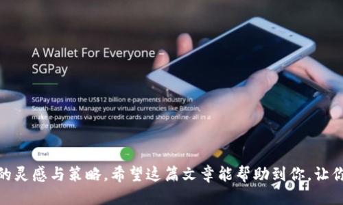 tiaoti如何高效查询以太坊区块链钱包历史记录？/tiaoti
以太坊, 区块链, 钱包查询, 交易历史, 加密货币/guanjianci

引言
在这个数字货币迅猛发展的时代，以太坊作为全球第二大加密货币平台，吸引了无数用户的关注。每个持有以太坊（ETH）的用户都不可避免地需要去检查他们的交易历史，了解自己的资金流动情况。通过钱包查询历史，不仅可以追踪资金，还能帮助我们分析投资策略。但有些人可能会觉得这个过程复杂无比，不知道从何入手。其实，查询以太坊区块链钱包的历史记录，并不像想象中那么障碍重重。

了解以太坊区块链的基本概念
在开始之前，先来理清以太坊的基本概念。以太坊是一种去中心化的区块链平台，支持智能合约的执行和去中心化应用（DApp）的开发。在以太坊网络上，所有交易和信息都会被记录在区块链上，这意味着你可以随时查看这些记录。每一个以太坊地址都有独一无二的公共密钥，与之关联的交易历史就存在于区块链上，任何人都可以查询。

为什么要查询钱包历史记录？
你可能会问，为什么查询钱包的历史记录如此重要？首先，这可以帮助你确认交易是否已经成功进行。例如，有时候因为网络拥堵，交易可能会延迟，你需要查询来确认资金的流转。其次，你也可以通过历史记录分析自己的交易行为，从而改进未来的投资策略，规避风险。此外，如果你涉及到税务问题，交易记录也是必不可少的凭证。

如何查询以太坊钱包的历史记录？
查询以太坊钱包历史其实是一个简单的过程。下面我将逐步带你完成这个过程，保证你在几分钟内即可掌握。

h4步骤一：找到你的以太坊地址/h4
首先，你需要获取你的以太坊钱包地址。这是一个由42个字符组成的字符串，通常以“0x”开头。你可以在你的钱包应用中找到这个地址。例如，如果你使用的是MetaMask钱包，打开扩展程序，点击你的账户即可看到地址。

h4步骤二：访问以太坊区块链浏览器/h4
以太坊区块链浏览器是用来查询区块链上所有相关信息的网页工具。两个常用的以太坊区块链浏览器是Etherscan和Ethplorer。打开其中一个浏览器，输入你的以太坊地址，然后点击搜索。

h4步骤三：查看你的交易历史/h4
当你在浏览器中输入地址并点击搜索后，你将会看到关于该地址的所有信息，包括余额、交易数量等。向下滚动，直到找到“Transactions”部分。这里会列出所有与该地址相关的交易记录。你会看到每一笔交易的时间、交易哈希、交易金额和交易类型（发送或接收）。

理解交易记录的各个字段
当查看交易历史时，你会发现每一笔交易都有多个字段。以下是一些常见的字段解释：

ul
listrong时间戳：/strong显示交易的具体时间。通常以UTC格式表示。/li
listrong区块号：/strong表示该交易被打包的区块编号。/li
listrong交易哈希：/strong一个独特的识别码，可以用来追踪该交易。/li
listrong发件人地址：/strong显示发送以太坊的地址。/li
listrong接收者地址：/strong显示接收以太坊的地址。/li
listrong金额：/strong表示交易的以太坊数量。/li
listrong交易费：/strong处理交易所需支付的费用，通常以Gwei为单位。/li
/ul

常见问题解答
h41. 我可以在手机上查询以太坊交易历史吗？/h4
当然可以！许多浏览器也提供了移动版，比如Etherscan在手机浏览器上的表现也相当不错。只要你有网络连接，就可以随时随地查看交易历史。

h42. 如果我的钱包涉及多种代币，如何查看这些代币的历史交易？/h4
同样可以使用区块链浏览器。在Etherscan上，输入你的钱包地址后，在页面下方你会看到“Token Transfers”部分，这里显示所有代币相关的交易历史。

h43. 如何判断我的交易是否成功？/h4
每一笔交易在区块链上的状态都有更新。你可以看到交易状态是否为“成功”（Success）或是“未确认”（Pending）。如果是成功的，交易的哈希也可以用于确认。

结论
查询以太坊区块链钱包的历史记录其实十分简单，了解了相关步骤和工具后，每个用户都能轻松应对。通过查询交易历史，你不仅能够确保资金的安全流动，还能从中获取投资的灵感与策略。希望这篇文章能帮助到你，让你在以太坊的世界中自信前行！