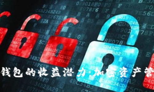 探索imToken钱包的收益潜力：加密资产管理的全新视角