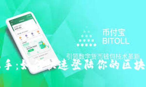 轻松上手：如何快速登陆你的区块链钱包