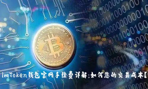 imToken钱包官网手续费详解：如何您的交易成本？
