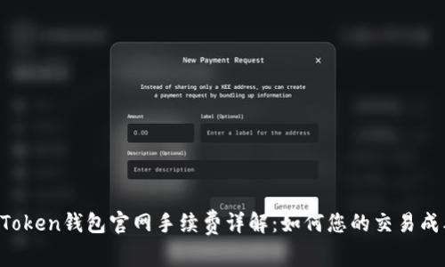 imToken钱包官网手续费详解：如何您的交易成本？