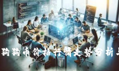 实时揭示：狗狗币价格行情走势分析与投资技巧