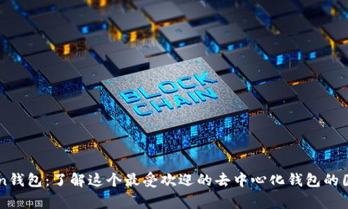 imToken钱包：了解这个最受欢迎的去中心化钱包的国家背景