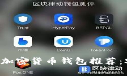2023年最值得信赖的加密货币钱包推荐：安全、便捷，理财新选择