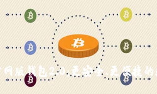 探索 imToken 官网版钱包2.0：更安全、更便捷的数字资产管理利器
