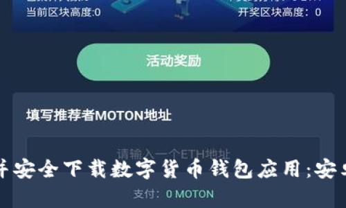 如何选择并安全下载数字货币钱包应用：安卓用户指南
