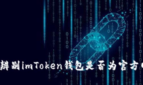 如何辨别imToken钱包是否为官方网站？