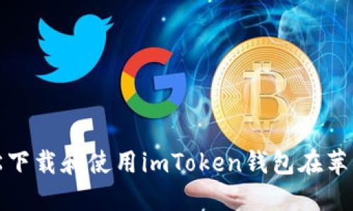 如何轻松下载和使用imToken钱包在苹果手机上